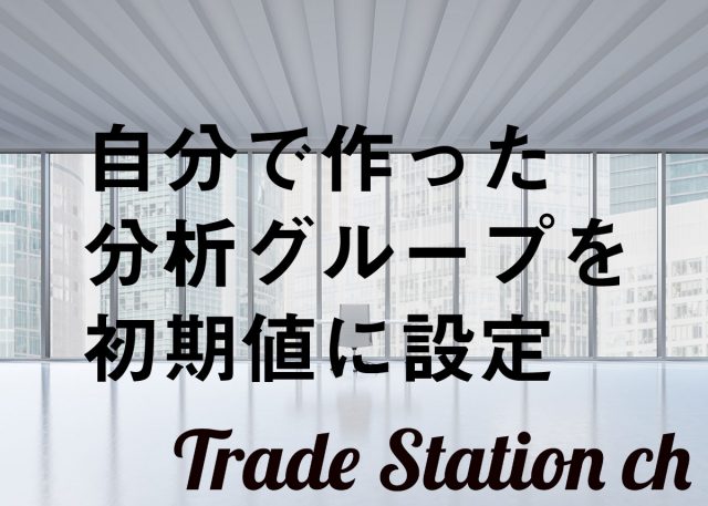 トレードステーションの分析グループを初期値に設定