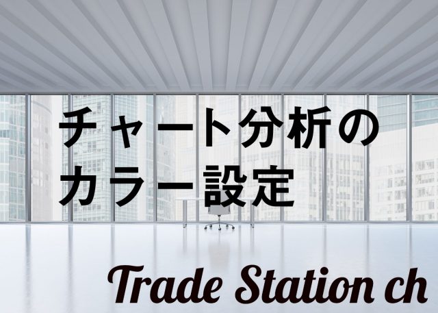 トレードステーションのチャート分析のカラー設定